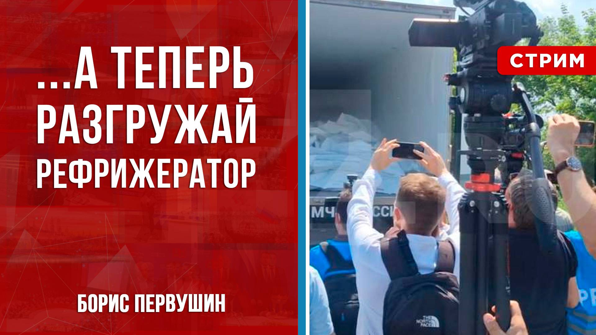 ...а теперь разгружай рефрижератор [Борис Первушин. СТРИМ]