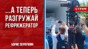 ...а теперь разгружай рефрижератор [Борис Первушин. СТРИМ]