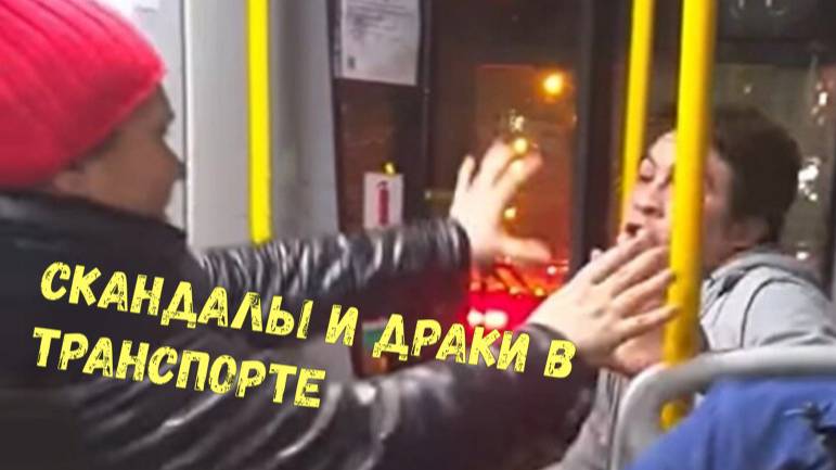 СКАНДАЛЫ и ДРАКИ В ТРАНСПОРТЕ\\стычка поколений\ехали цыгане\ не наводите ракету\собака раздора\