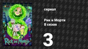 Рик и Морти 8 сезон 3 серия «Старик Санчез» (сериал, 2025)