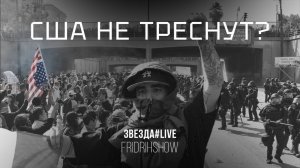 США не треснут?