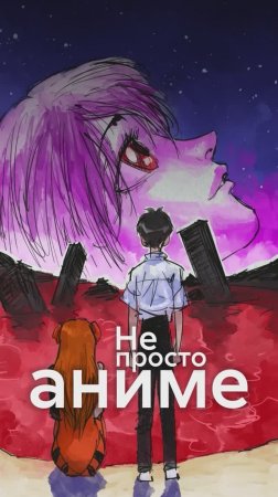 В чём ФИЛОСОФИЯ аниме Евангелион?