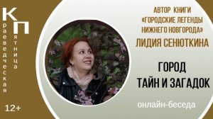«Город тайн и загадок» (КРАЕВЕДЧЕСКАЯ ПЯТНИЦА с Лидией Сенюткиной)