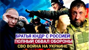 Хазин. Конфликт на Украине Размах  СВО.Новости. Полный обвал обороны. КНДР с Россией.