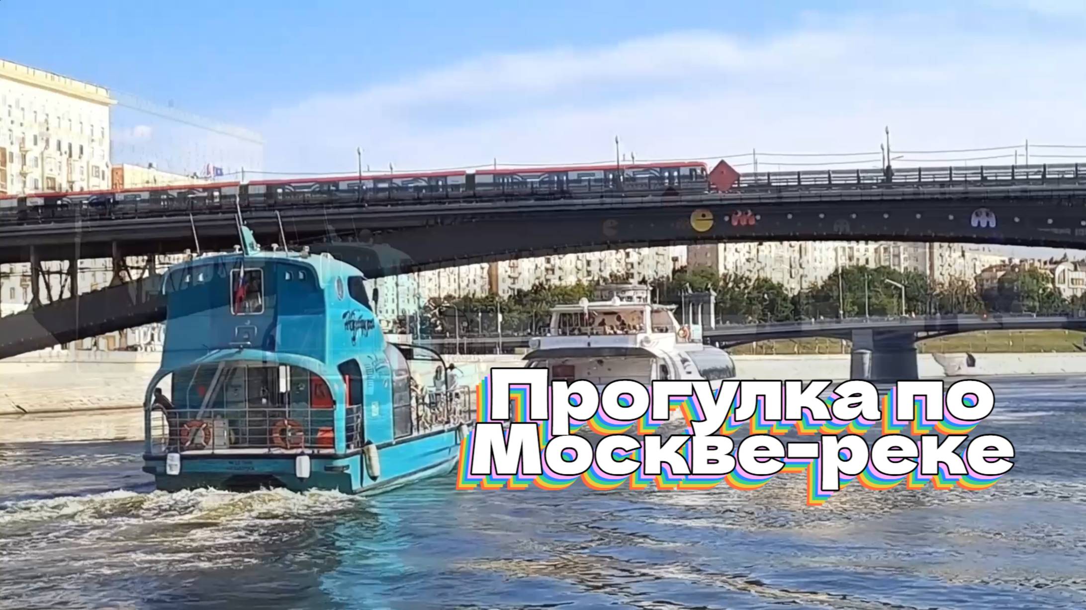 Прогулка по Москве-реке