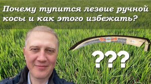 Почему тупится лезвие ручной косы? Как избежать с австрийской косой OFFNER