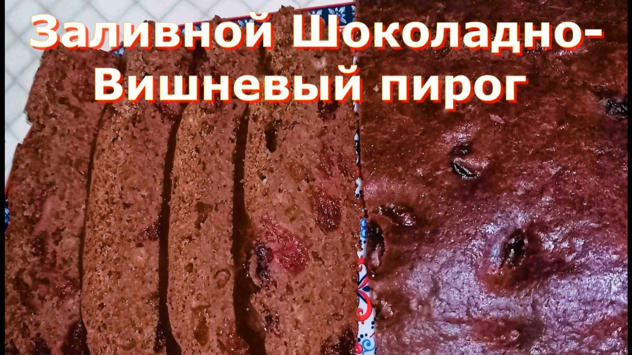 🍒Шоколадно- Вишневый пирог заливной❗️ Летняя выпечка❗️🍒
