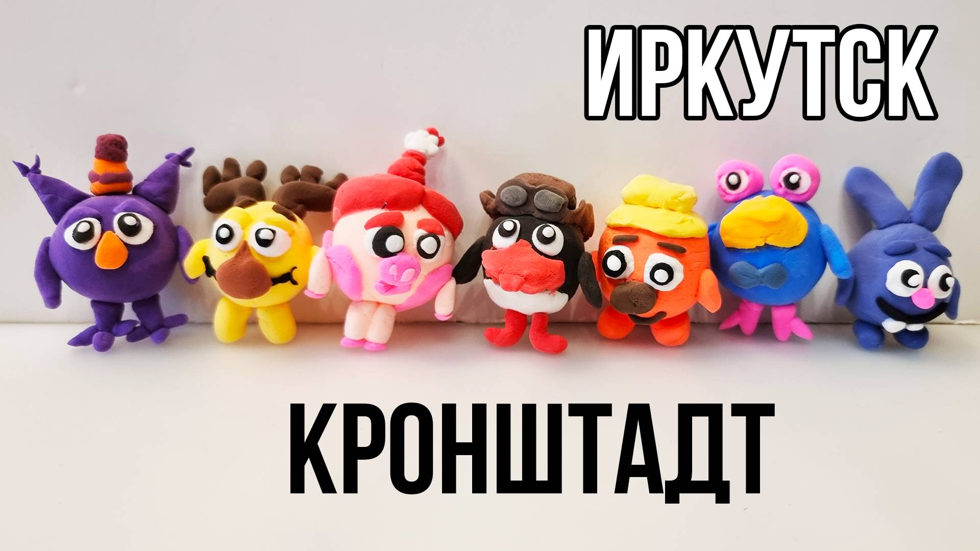 Подписчик прислал Смешариков ручной работы! Артём Кронштад и Юля Иркутск