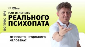 Как отличить реального психопата от просто неудобного человека