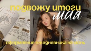 Оформление ежедневника на июнь 2025 | Итоги мая