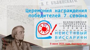 «Неистовый Виссарион»: итоги 7-го сезона