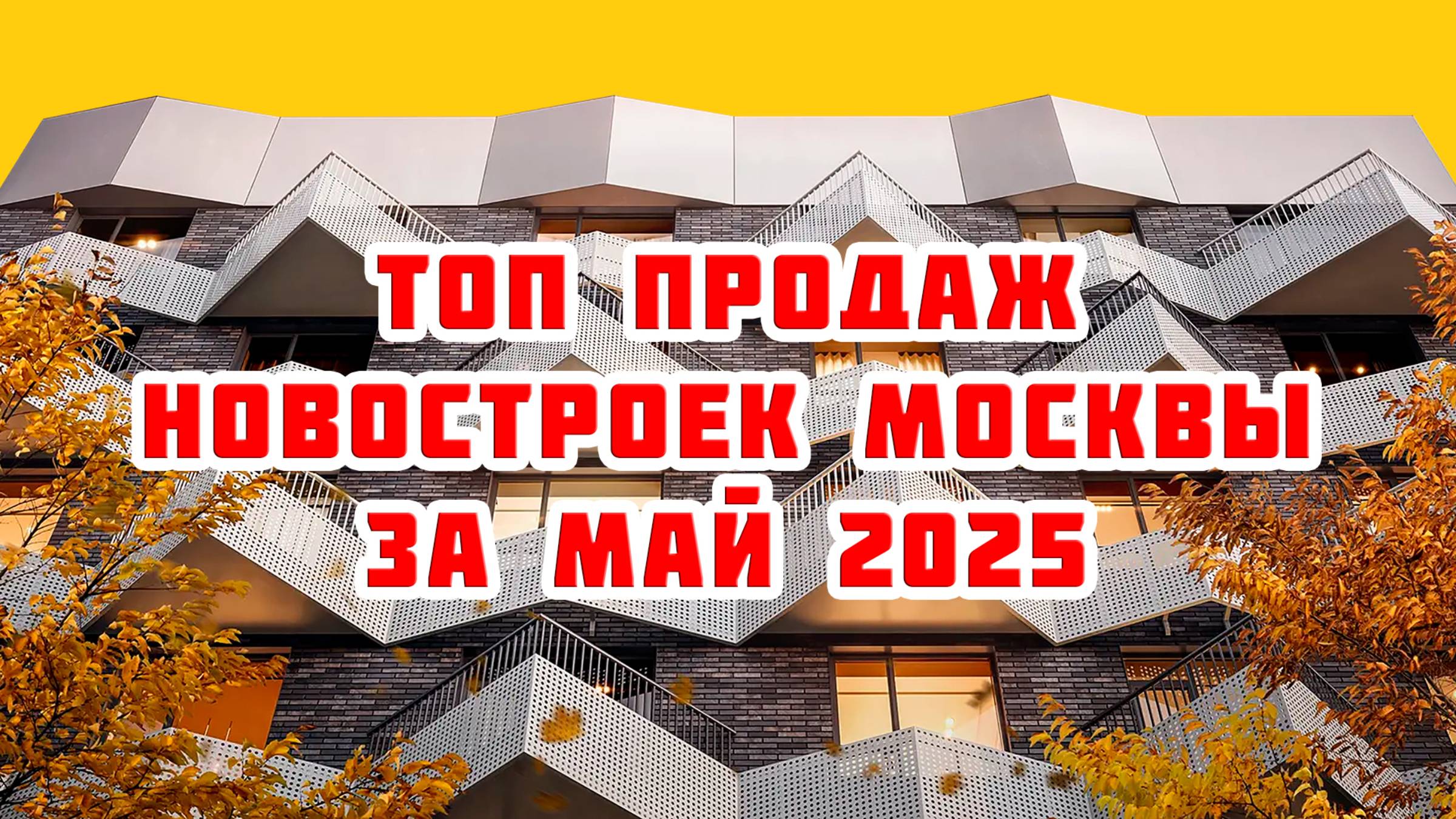 Топ продаж новостроек Москвы за Май 2025 года