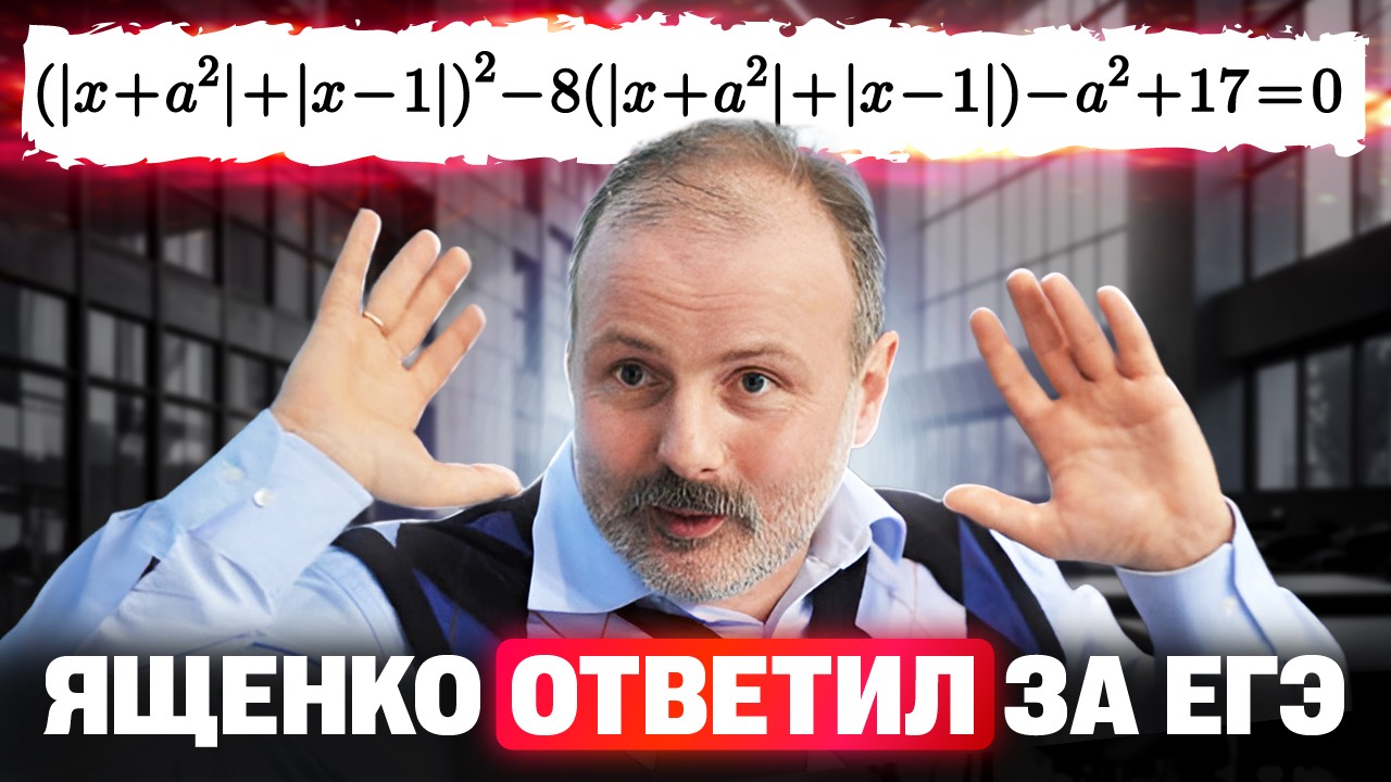 Ященко ПОЯСНИЛ за ЕГЭ 2025?! Разбор ответа составителей ЕГЭ