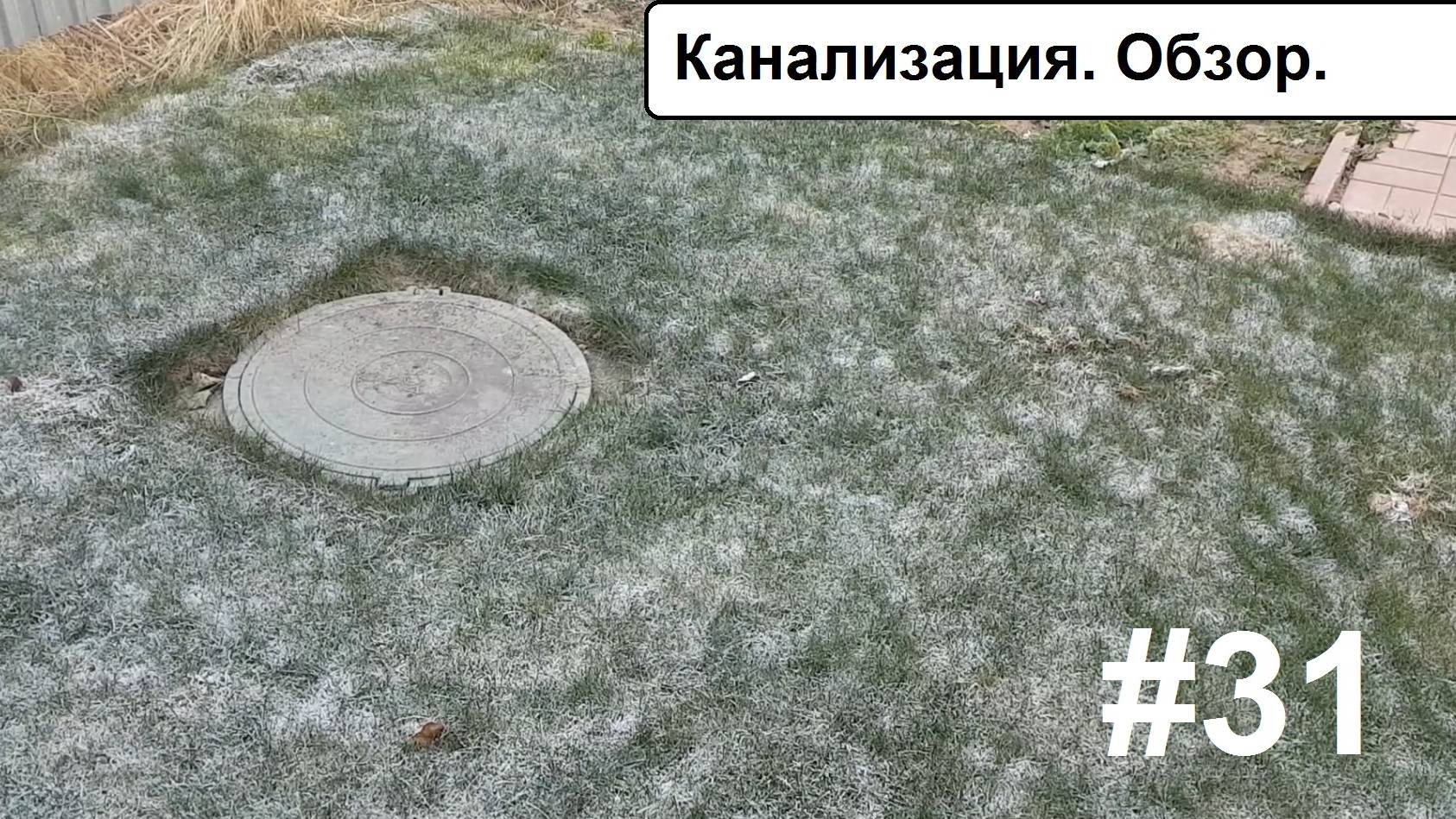 Канализация. Обзор.