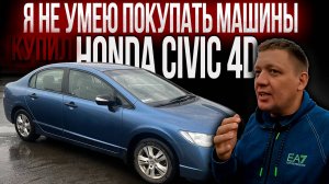 Я не умею покупать авто КУПИЛ HONDA CIVIC 4D НЕ ГЛЯДЯ