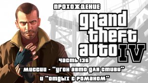 ПРОХОЖДЕНИЕ GRAND THEFT AUTO 4 ЧАСТЬ 136