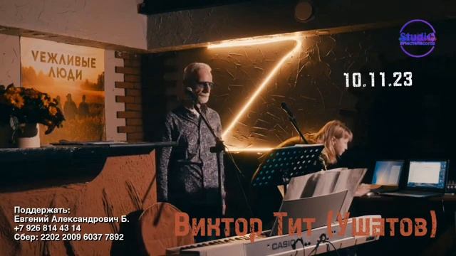 10.11.23 Veжливые людиВячеслав Кагульский Виктор Тит Ушатов Ольга Ушатова