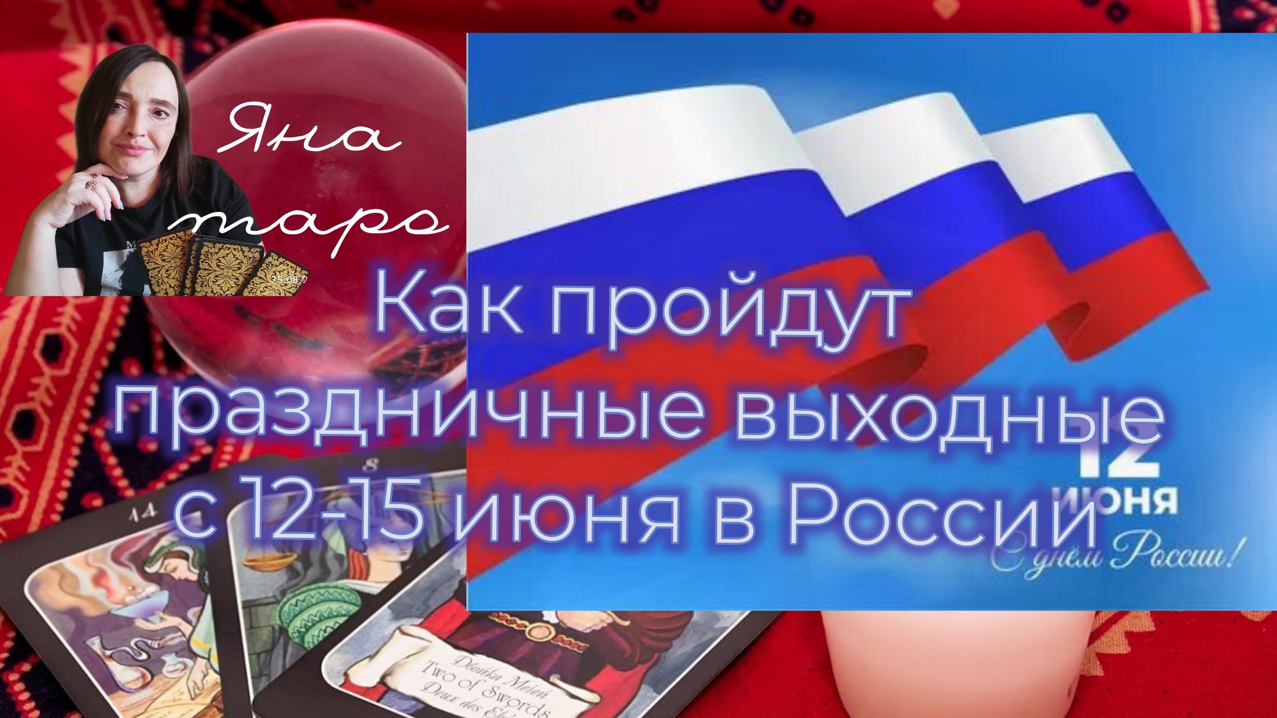 🇷🇺Россия с 12-15 июня, как пройдут праздничные выходные.10-06-2025