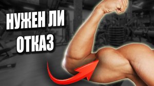 Когда и Зачем Тренироваться в Отказ?