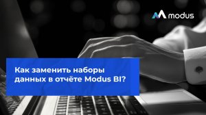 Как заменить наборы данных в отчёте Modus BI?