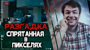 Разгадка спрятанная в пикселях. Детективная история Джейсона Шифера