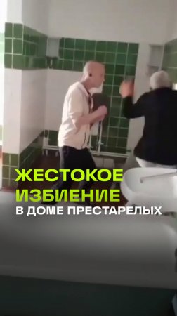 Садист избивает старика в крутинском доме-интернате в Омской области