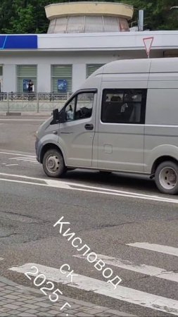 Водить по Кисловодски.