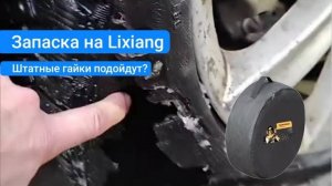 Запаска на Lixiang: подходят штатные гайки / болты или нет? Разбираемся.