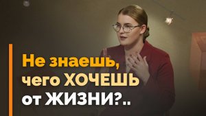 Кто я и чего хочу от жизни? | Я и мой характер