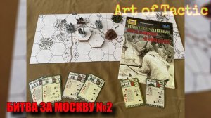 Art Of Tactic|Батл репорт|Битва за Москву#2