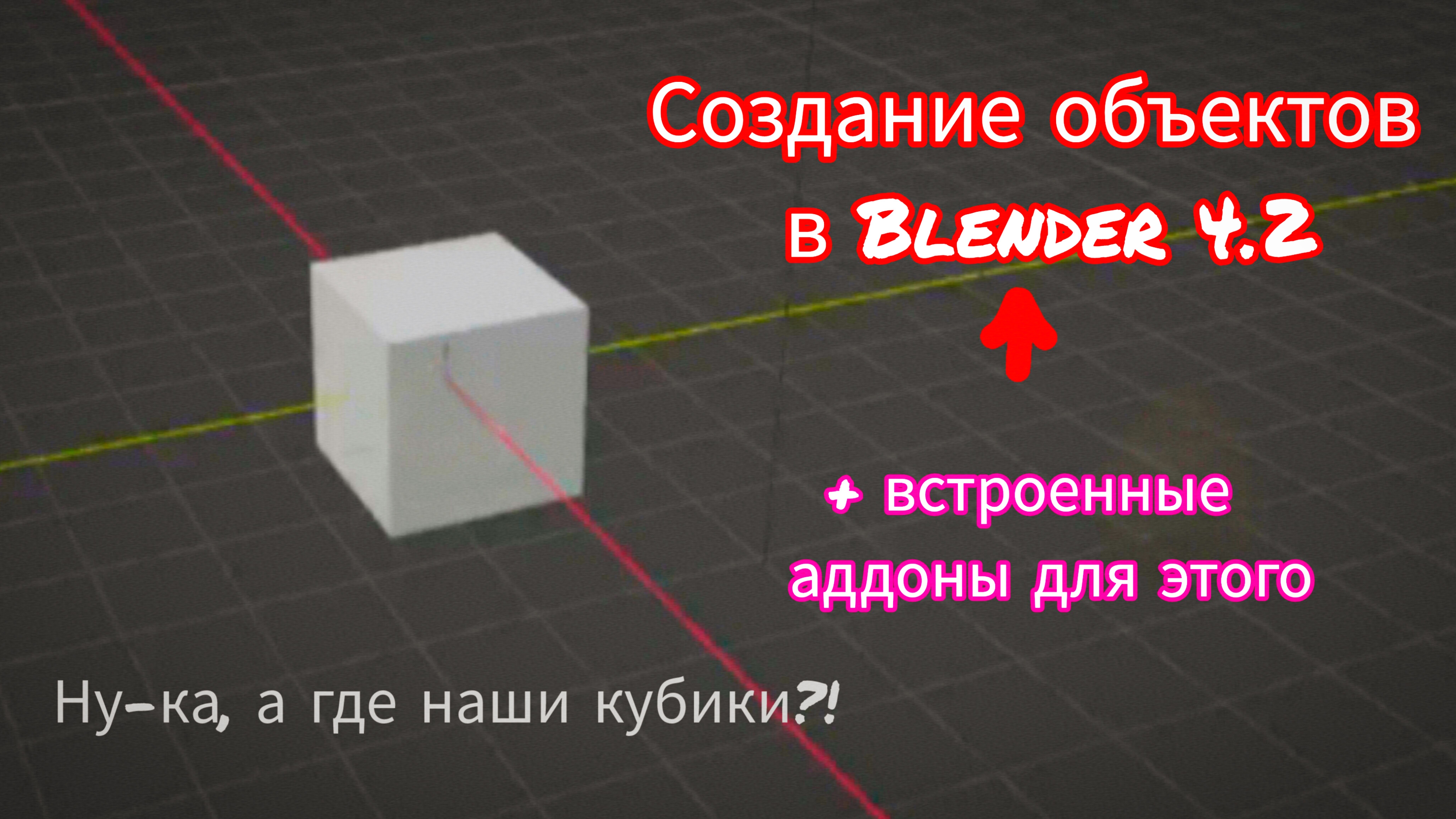 Как создать объекты в Blender 4.2