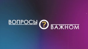Виктория Бунтина в программе «Вопросы о важном» от 10 июня 2025 г