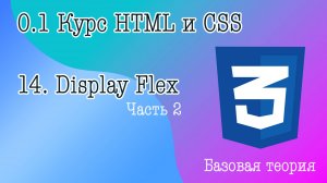 14. Flex box часть 2. Свойства, применяемые к flex-item: order, flex-basis, flex-grow, flex-shrink