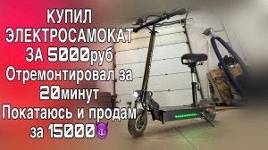 Купил ЭЛЕКТРОСАМОКАТ ЗА 5000! Сделал за 0 рублей и продам за 15000😈