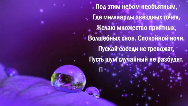 Красивое Пожелания Спокойной Ночи!