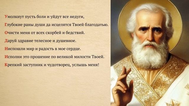 ИСЦЕЛЯЮЩАЯ Молитва-АКРОСТИХ Николаю Угоднику - ВКЛЮЧИ СЕЙЧАС!