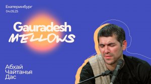 Абхай Чайтанья Дас - 04.05.25 - Gauradesh Mellows Екатеринбург Kirtan 03.02