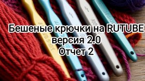 Бешеные крючки на PUTUBE. Отчет 2