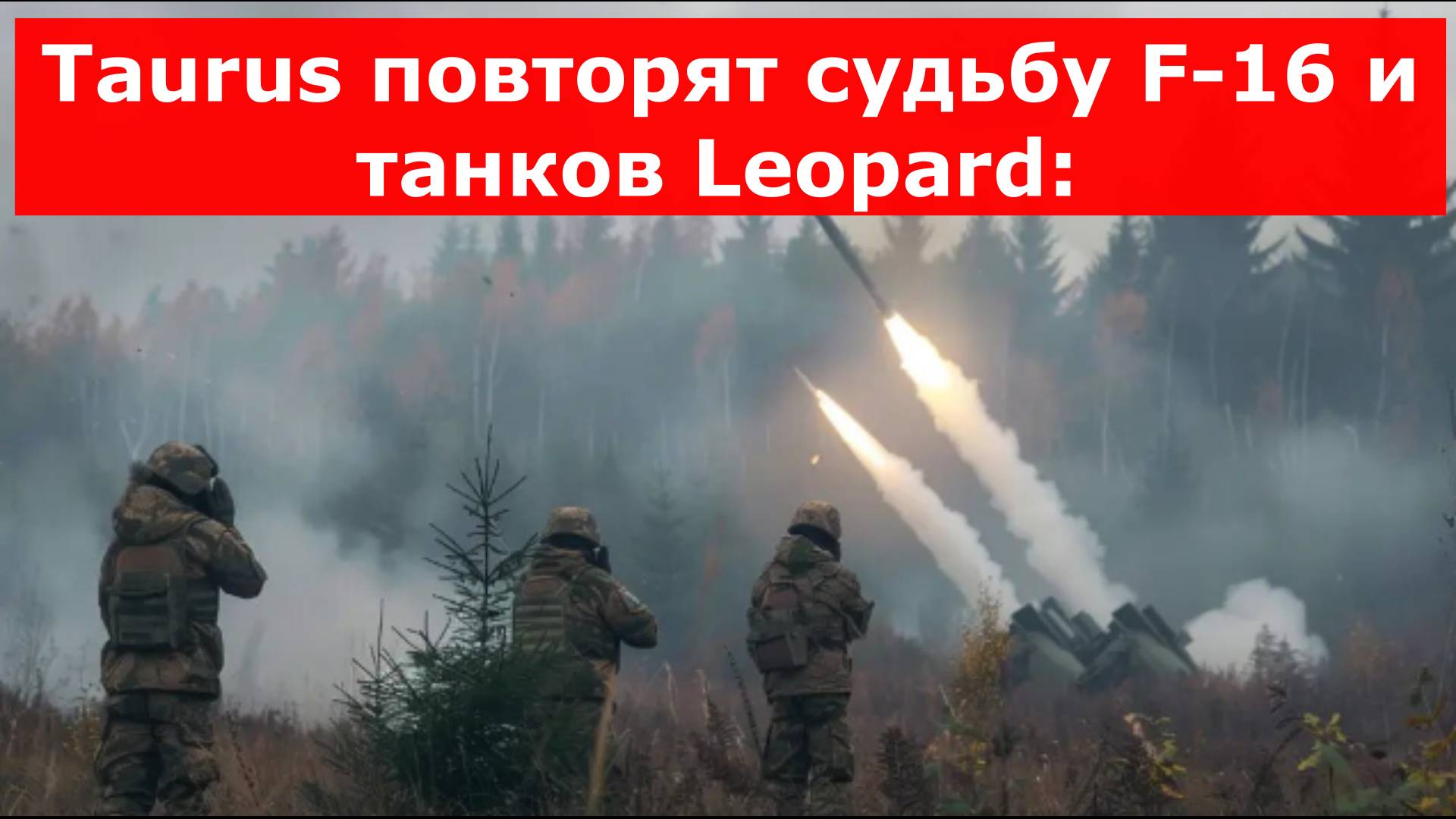 Taurus повторят судьбу F-16 и танков Leopard: Украинский генерал указал, что Германия не сможет помо