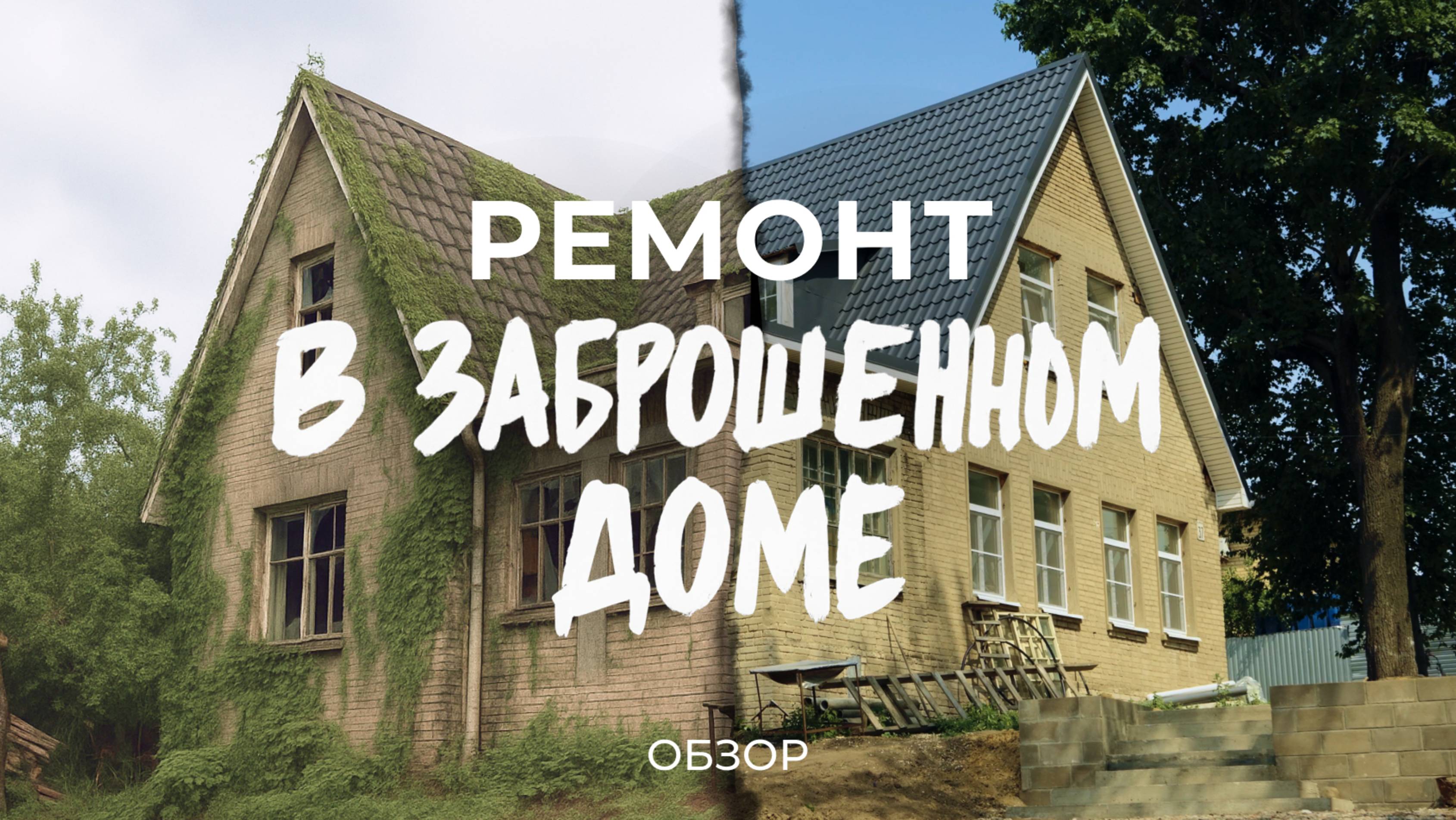 Купили заброшенный дом 1940 года: про находки в подвале, восстановление дома и ремонт / Sewera