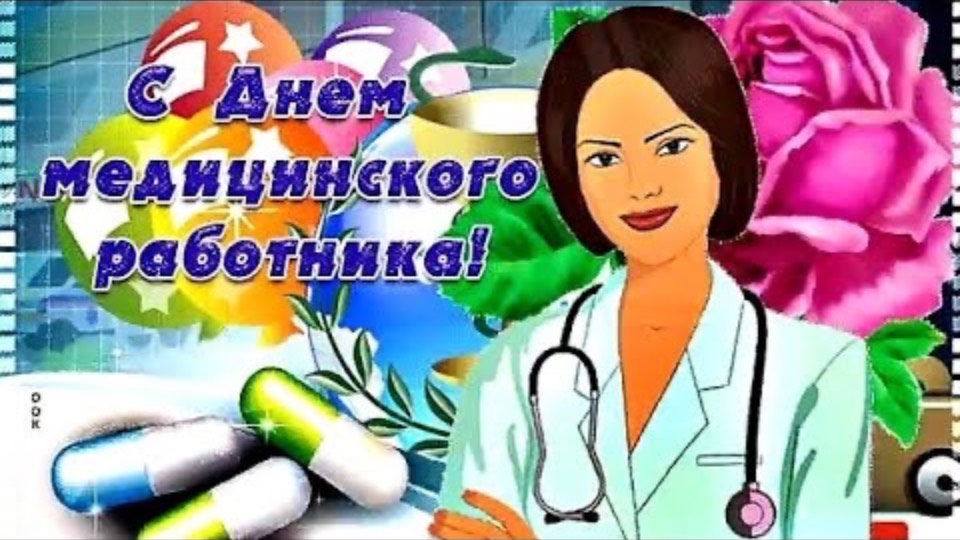🩺День Медика🚑С Днем Медицинского работника !Поздравляю Вас коллеги!Красивая песня С Днем Медика