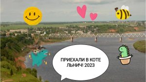 ПОЕЗДКА НА ВЯТКУ 2023. ЧАСТЬ 5.ПРИБЫЛИ В КОТЕЛЬНИЧ)