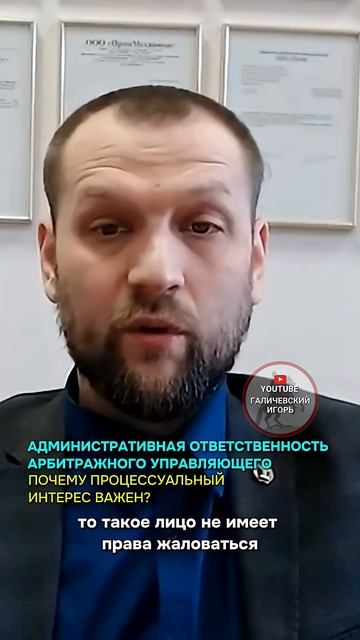Административная ответственность арбитражного управляющего: почему процессуальный интерес важен