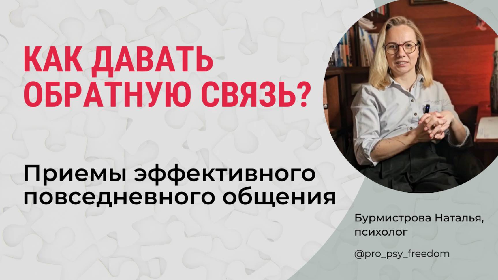 Формула эффективной обратной связи. Психологические приемы | Психолог Бурмистрова Наталья