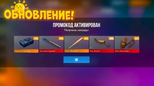 ЛЕТО И ОБНОВЛЕНИЕ! НОВЫЕ ПРОМОКОДЫ В STANDOFF 2 0.34.0! БЕСКОНЕЧНЫЙ ПРОМОКОД В СТАНДОФФ 2!