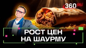 Шаурма подорожала за год на 40 процентов: с чем связан резкий рост цен на любимый стритфуд