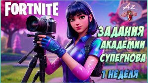 Fortnite 6 глава 3 сезон. Задания академии "Супернова" 1 неделя.