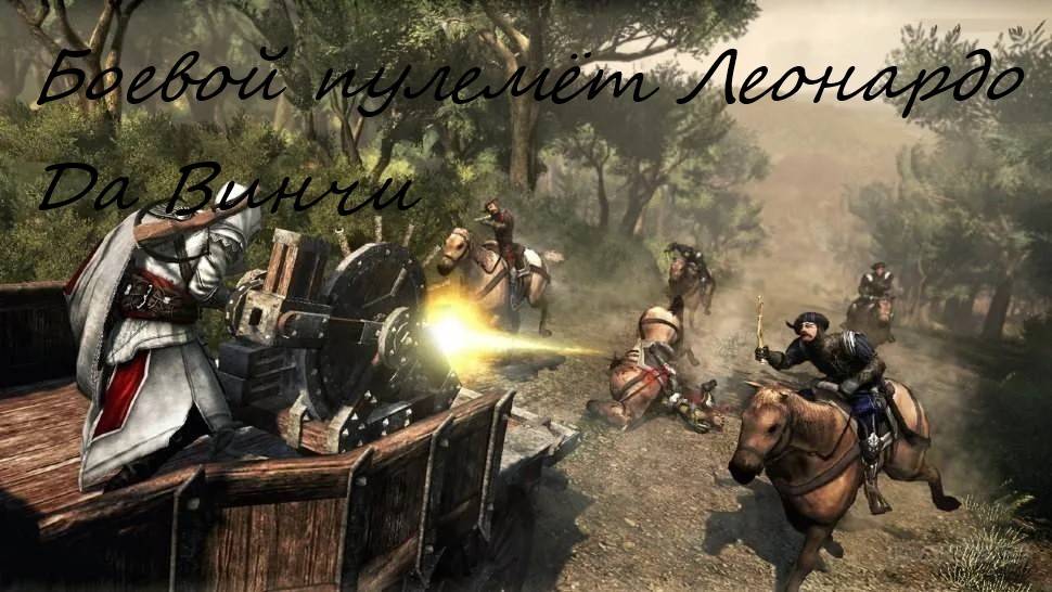 Assassin's Creed: Brotherhood / Братство Крови - Прохождение Серия11#Боевой Пулемёт#Уничтожение#