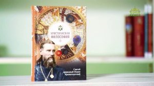 У книжной полки. Святой праведный Иоанн Кронштадтский. Христианская философия