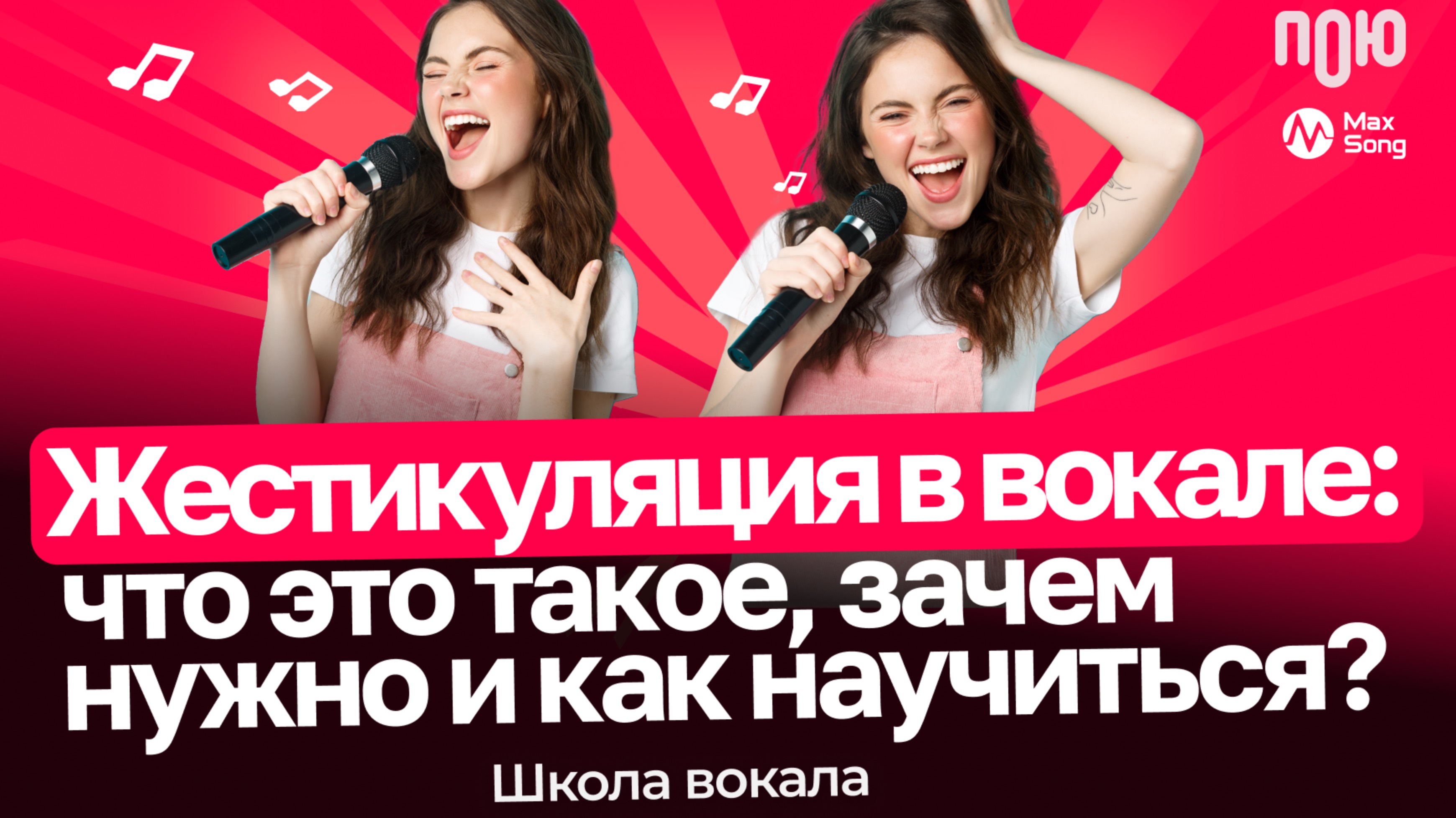 5.3 Жестикуляция в вокале: что это такое, зачем нужно и как научиться? Школа вокала.